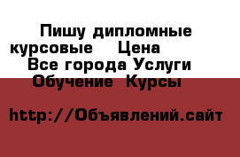 Пишу дипломные курсовые  › Цена ­ 2 000 - Все города Услуги » Обучение. Курсы   